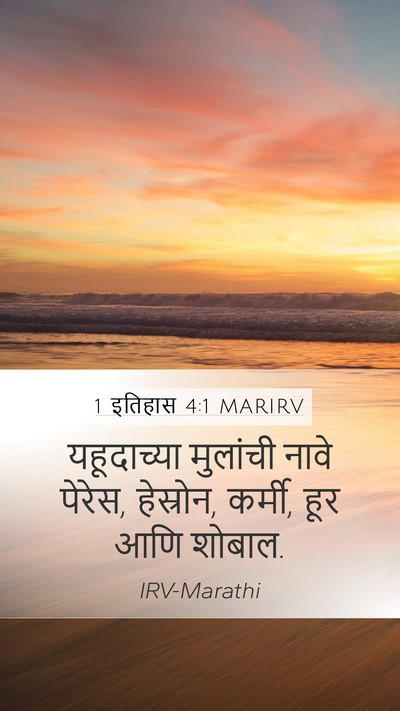 1 इतिहास 4:1 MARIRV Bible Verse Image