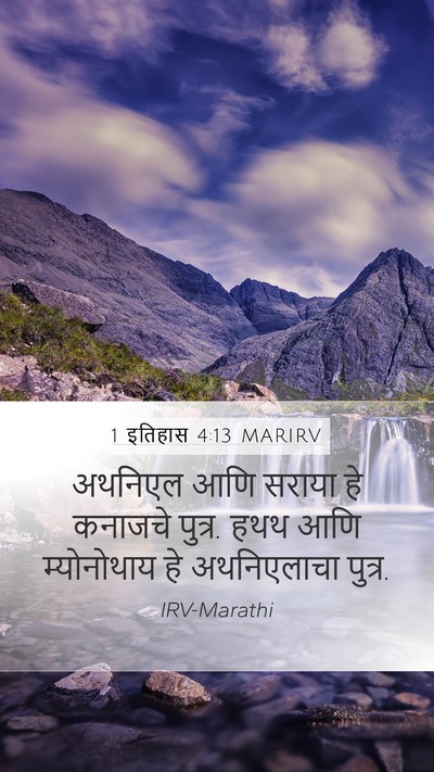 1 इतिहास 4:13 MARIRV Mobile Phone Wallpaper - अथनिएल आणि सराया - Mobile Bible Verse Wallpaper