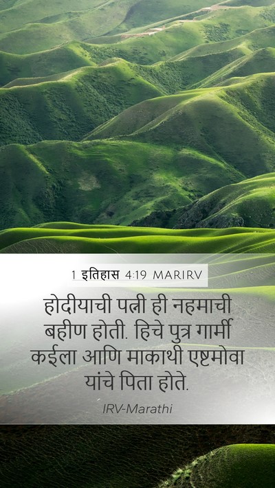 1 इतिहास 4:19 MARIRV Bible Verse Image