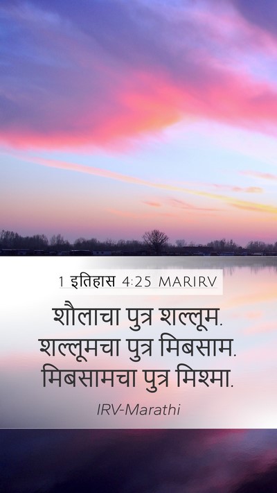 1 इतिहास 4:25 MARIRV Mobile Phone Wallpaper - शौलाचा पुत्र - Mobile Bible Verse Wallpaper