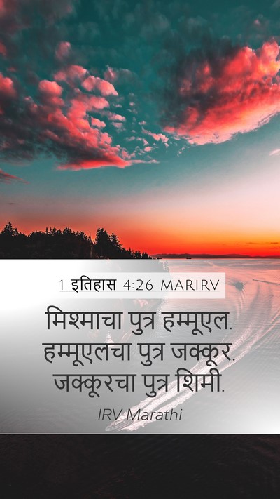 1 इतिहास 4:26 MARIRV Mobile Phone Wallpaper - मिश्माचा पुत्र - Mobile Bible Verse Wallpaper