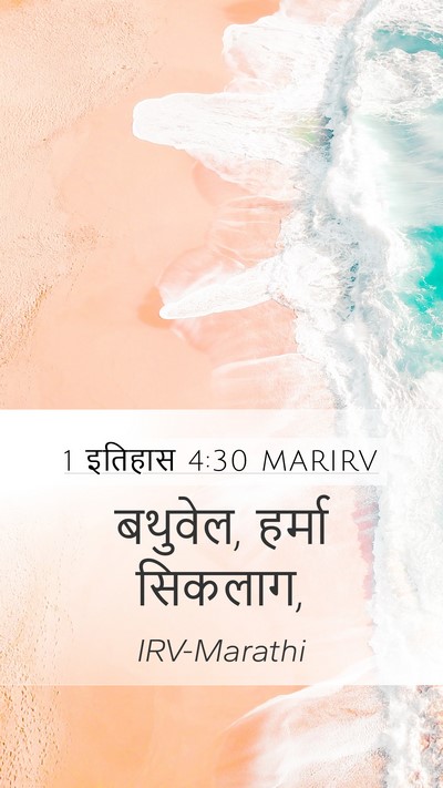 1 इतिहास 4:30 MARIRV Bible Verse Image