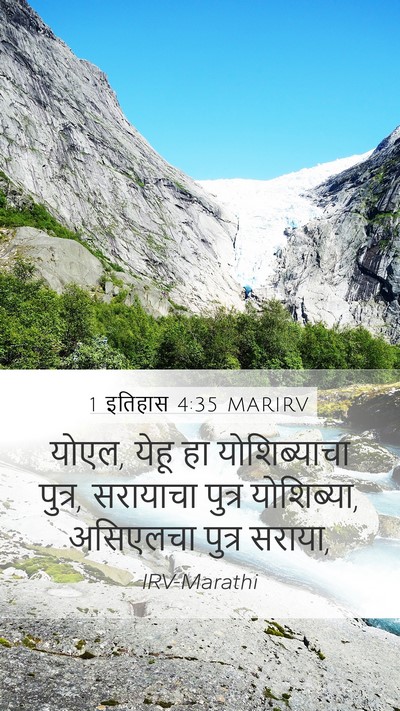 1 इतिहास 4:35 MARIRV Mobile Phone Wallpaper - योएल, येहू हा - Mobile Bible Verse Wallpaper