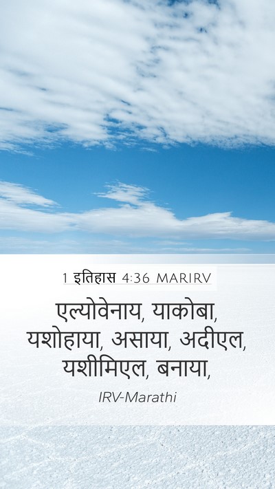 1 इतिहास 4:36 MARIRV Mobile Phone Wallpaper - एल्योवेनाय, - Mobile Bible Verse Wallpaper