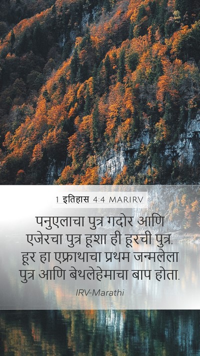 1 इतिहास 4:4 MARIRV Bible Verse Image