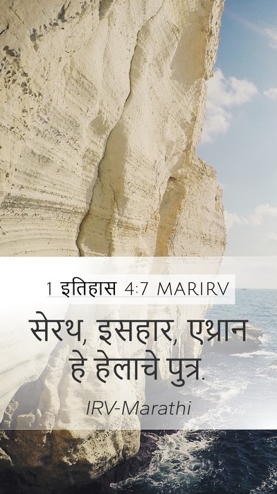 1 इतिहास 4:7 MARIRV Mobile Phone Wallpaper - सेरथ, इसहार, एथ्रान - Mobile Bible Verse Wallpaper