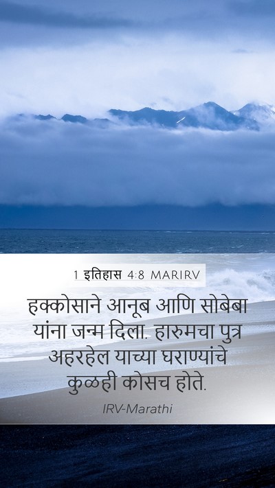 1 इतिहास 4:8 MARIRV Mobile Phone Wallpaper - हक्कोसाने आनूब - Mobile Bible Verse Wallpaper