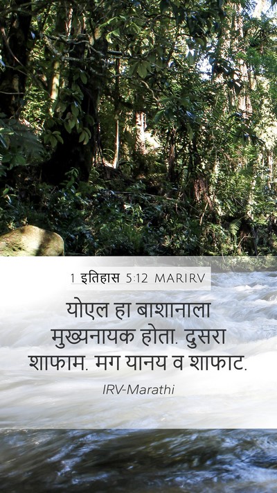 1 इतिहास 5:12 MARIRV Mobile Phone Wallpaper - योएल हा बाशानाला - Mobile Bible Verse Wallpaper