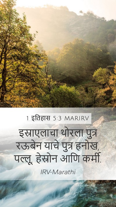 1 इतिहास 5:3 MARIRV Bible Verse Image