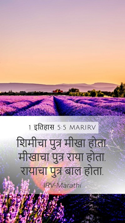 1 इतिहास 5:5 MARIRV Mobile Phone Wallpaper - शिमीचा पुत्र मीखा - Mobile Bible Verse Wallpaper