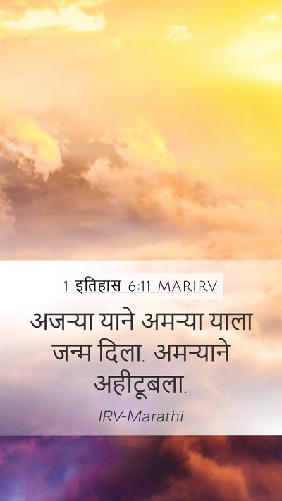 1 इतिहास 6:11 MARIRV Mobile Phone Wallpaper - अजऱ्या याने - Mobile Bible Verse Wallpaper