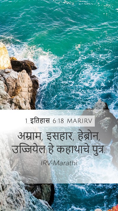 1 इतिहास 6:18 MARIRV Bible Verse Image