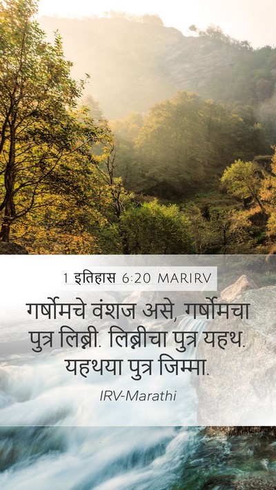 1 इतिहास 6:20 MARIRV Bible Verse Image