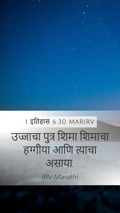 1 इतिहास 6:30 MARIRV Mobile Phone Wallpaper - उज्जाचा पुत्र - Mobile Bible Verse Wallpaper