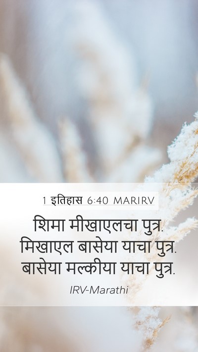 1 इतिहास 6:40 MARIRV Mobile Phone Wallpaper - शिमा मीखाएलचा - Mobile Bible Verse Wallpaper
