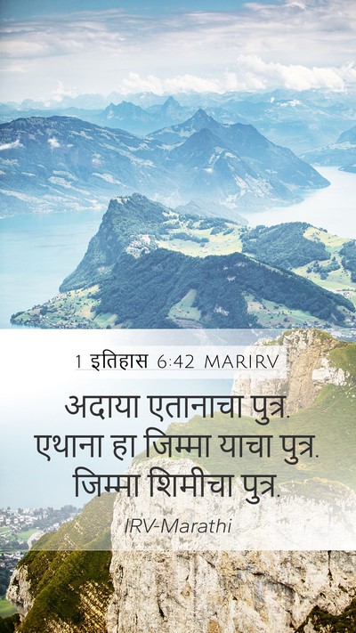 1 इतिहास 6:42 MARIRV Mobile Phone Wallpaper - अदाया एतानाचा - Mobile Bible Verse Wallpaper
