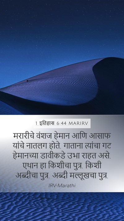 1 इतिहास 6:44 MARIRV Bible Verse Image