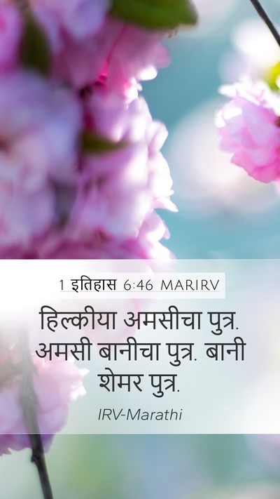 1 इतिहास 6:46 MARIRV Mobile Phone Wallpaper - हिल्कीया अमसीचा - Mobile Bible Verse Wallpaper