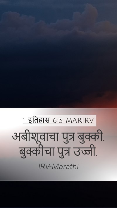 1 इतिहास 6:5 MARIRV Mobile Phone Wallpaper - अबीशूवाचा पुत्र - Mobile Bible Verse Wallpaper