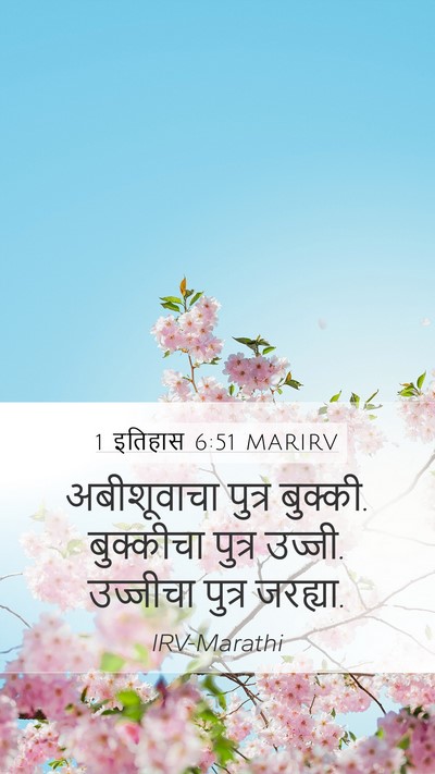 1 इतिहास 6:51 MARIRV Mobile Phone Wallpaper - अबीशूवाचा पुत्र - Mobile Bible Verse Wallpaper