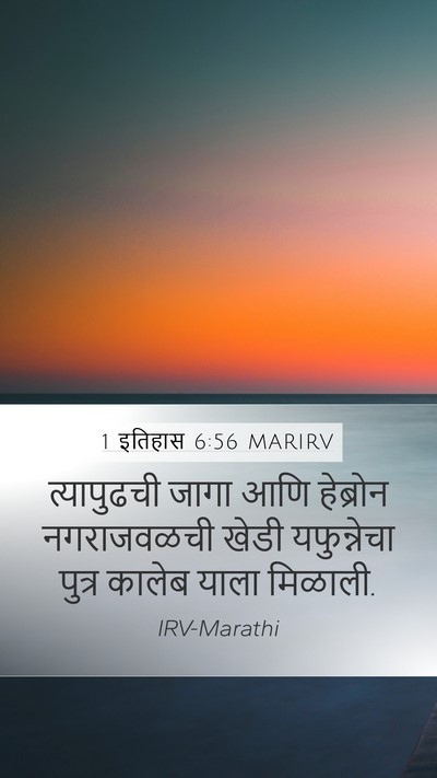 1 इतिहास 6:56 MARIRV Mobile Phone Wallpaper - त्यापुढची जागा - Mobile Bible Verse Wallpaper
