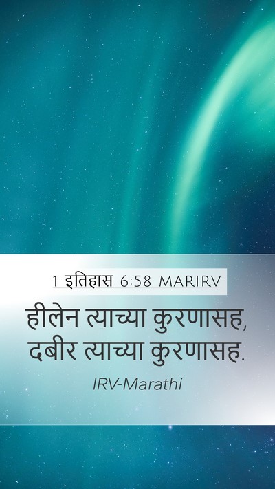 1 इतिहास 6:58 MARIRV Mobile Phone Wallpaper - हीलेन त्याच्या - Mobile Bible Verse Wallpaper