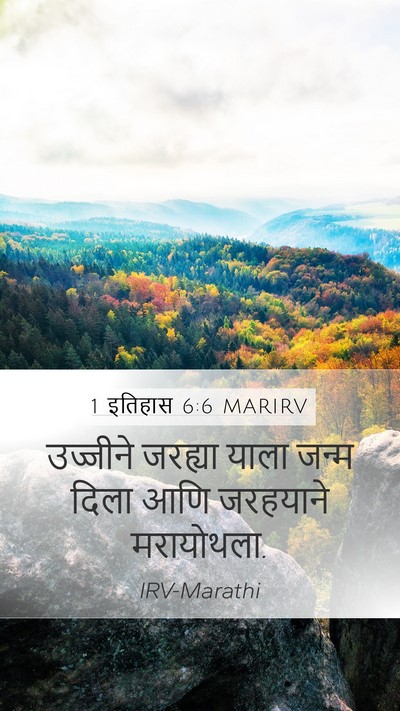 1 इतिहास 6:6 MARIRV Mobile Phone Wallpaper - उज्जीने जरह्या - Mobile Bible Verse Wallpaper