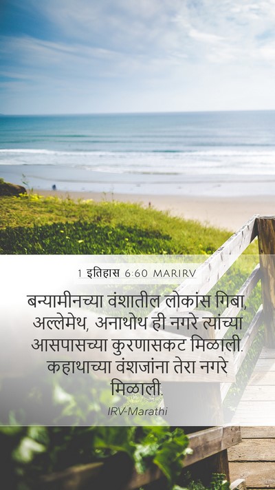 1 इतिहास 6:60 MARIRV Bible Verse Image