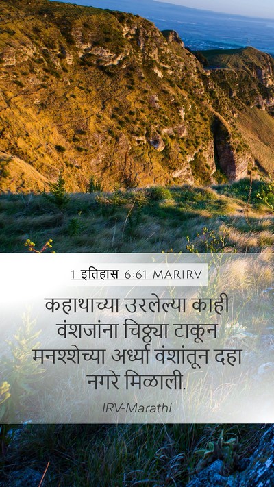 1 इतिहास 6:61 MARIRV Mobile Phone Wallpaper - कहाथाच्या - Mobile Bible Verse Wallpaper