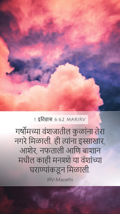 1 इतिहास 6:62 MARIRV Bible Verse Image