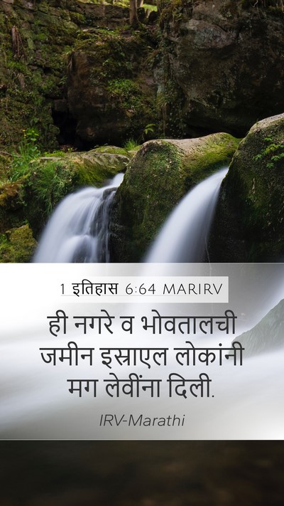 1 इतिहास 6:64 MARIRV Mobile Phone Wallpaper - ही नगरे व भोवतालची - Mobile Bible Verse Wallpaper
