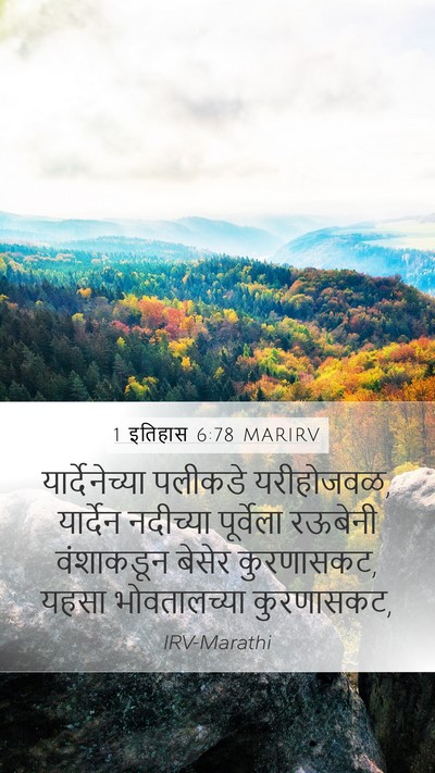 1 इतिहास 6:78 MARIRV Bible Verse Image