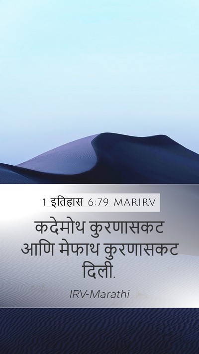 1 इतिहास 6:79 MARIRV Mobile Phone Wallpaper - कदेमोथ कुरणासकट - Mobile Bible Verse Wallpaper