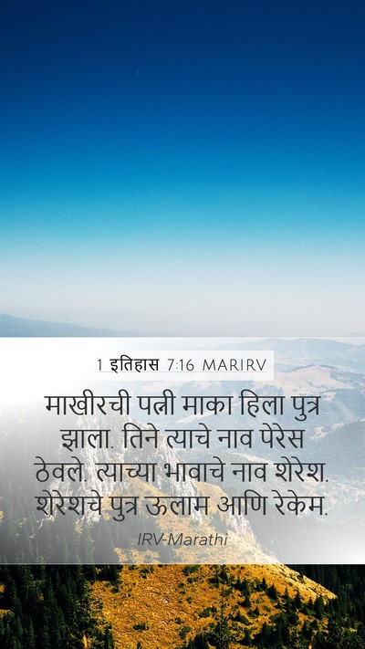 1 इतिहास 7:16 MARIRV Mobile Phone Wallpaper - माखीरची पत्नी - Mobile Bible Verse Wallpaper