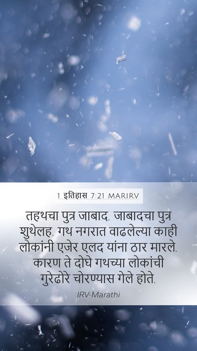 1 इतिहास 7:21 MARIRV Mobile Phone Wallpaper - तहथचा पुत्र जाबाद. - Mobile Bible Verse Wallpaper