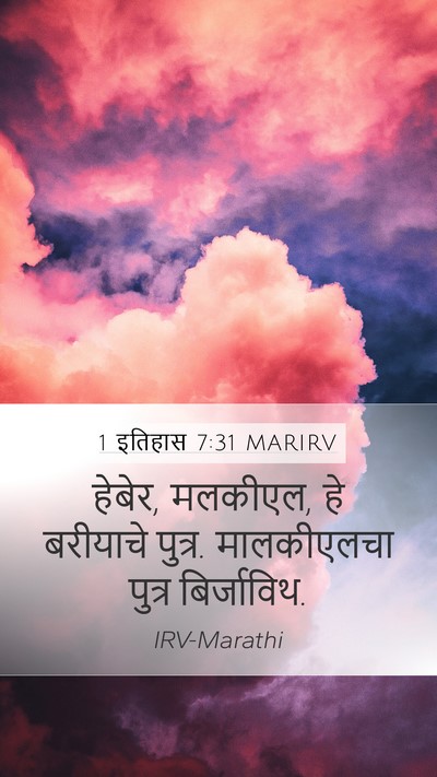 1 इतिहास 7:31 MARIRV Mobile Phone Wallpaper - हेबेर, मलकीएल, हे - Mobile Bible Verse Wallpaper