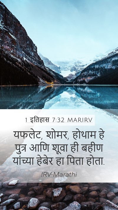 1 इतिहास 7:32 MARIRV Mobile Phone Wallpaper - यफलेट, शोमर, होथाम - Mobile Bible Verse Wallpaper