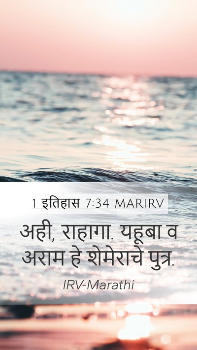 1 इतिहास 7:34 MARIRV Mobile Phone Wallpaper - अही, राहागा. यहूबा - Mobile Bible Verse Wallpaper