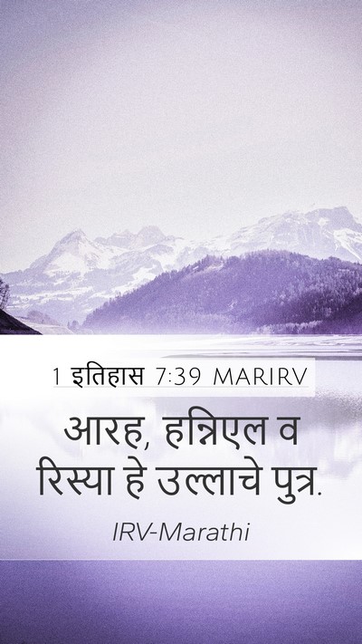1 इतिहास 7:39 MARIRV Mobile Phone Wallpaper - आरह, हन्निएल व - Mobile Bible Verse Wallpaper