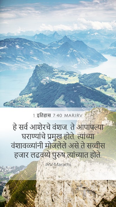 1 इतिहास 7:40 MARIRV Mobile Phone Wallpaper - हे सर्व आशेरचे - Mobile Bible Verse Wallpaper