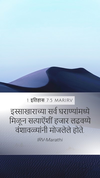 1 इतिहास 7:5 MARIRV Mobile Phone Wallpaper - इस्साखाराच्या - Mobile Bible Verse Wallpaper