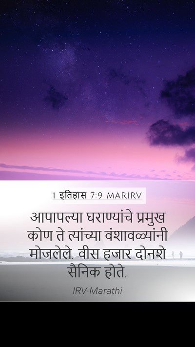 1 इतिहास 7:9 MARIRV Mobile Phone Wallpaper - आपापल्या - Mobile Bible Verse Wallpaper