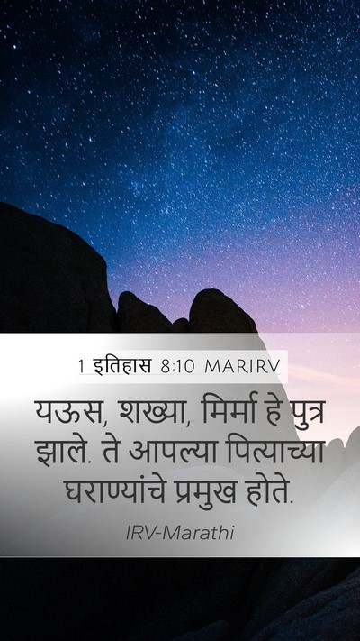1 इतिहास 8:10 MARIRV Mobile Phone Wallpaper - यऊस, शख्या, मिर्मा - Mobile Bible Verse Wallpaper