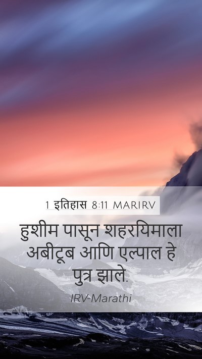 1 इतिहास 8:11 MARIRV Mobile Phone Wallpaper - हुशीम पासून - Mobile Bible Verse Wallpaper