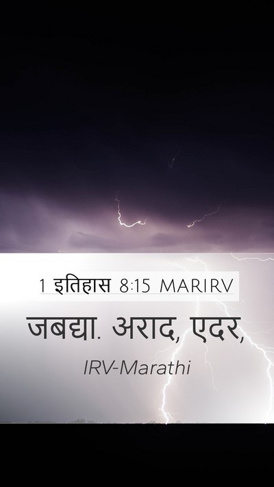 1 इतिहास 8:15 MARIRV Mobile Phone Wallpaper - जबद्या. अराद, - Mobile Bible Verse Wallpaper