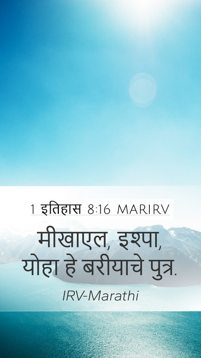 1 इतिहास 8:16 MARIRV Mobile Phone Wallpaper - मीखाएल, इश्पा, योहा - Mobile Bible Verse Wallpaper