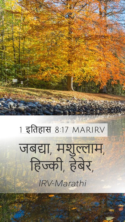 1 इतिहास 8:17 MARIRV Mobile Phone Wallpaper - जबद्या, मशुल्लाम, - Mobile Bible Verse Wallpaper