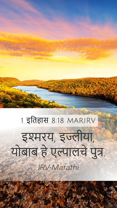 1 इतिहास 8:18 MARIRV Bible Verse Image
