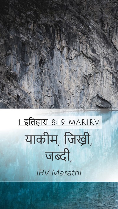 1 इतिहास 8:19 MARIRV Mobile Phone Wallpaper - याकीम, जिख्री, - Mobile Bible Verse Wallpaper