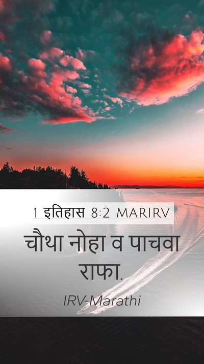 1 इतिहास 8:2 MARIRV Mobile Phone Wallpaper - चौथा नोहा व पाचवा - Mobile Bible Verse Wallpaper